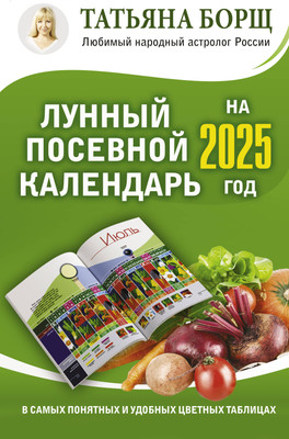 Календарь настенный АСТ Лунный посевной календарь на 2025 год в таблицах (9785171563097 Борщ Татьяна) - 