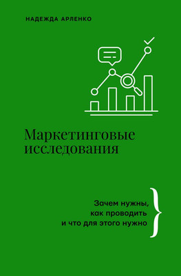 Книга АСТ Маркетинговые исследования: зачем нужны, как проводить (Арленко Надежда, твердая обложка) -