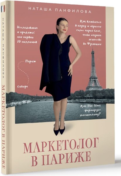 Книга АСТ Маркетолог в Париже. Как влюбиться в науку, твердая обложка (Панфилова Наташа)