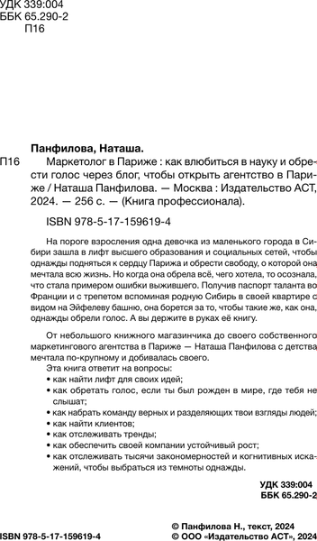 Книга АСТ Маркетолог в Париже. Как влюбиться в науку, твердая обложка (Панфилова Наташа)