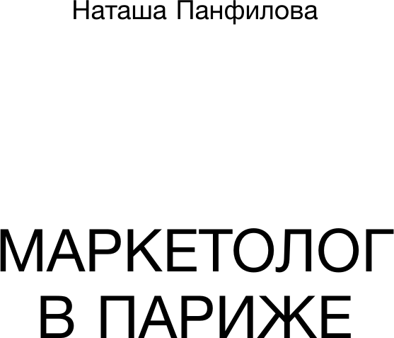 Книга АСТ Маркетолог в Париже. Как влюбиться в науку, твердая обложка (Панфилова Наташа)