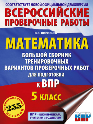 

Сборник контрольных работ, Математика. Большой сборник тренировочных вариантов