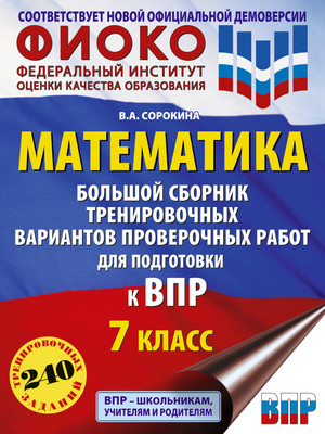 

Сборник контрольных работ, Математика. Большой сборник тренировочных вариантов. 6 класс