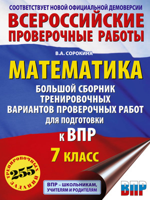 

Сборник контрольных работ, Математика. Большой сборник тренировочных вариантов. 7 класс