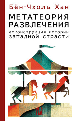 Книга АСТ Метатеория развлечения. Деконструкция истории западной страсти (9785171614270 Бен-Чхоль Хан) -