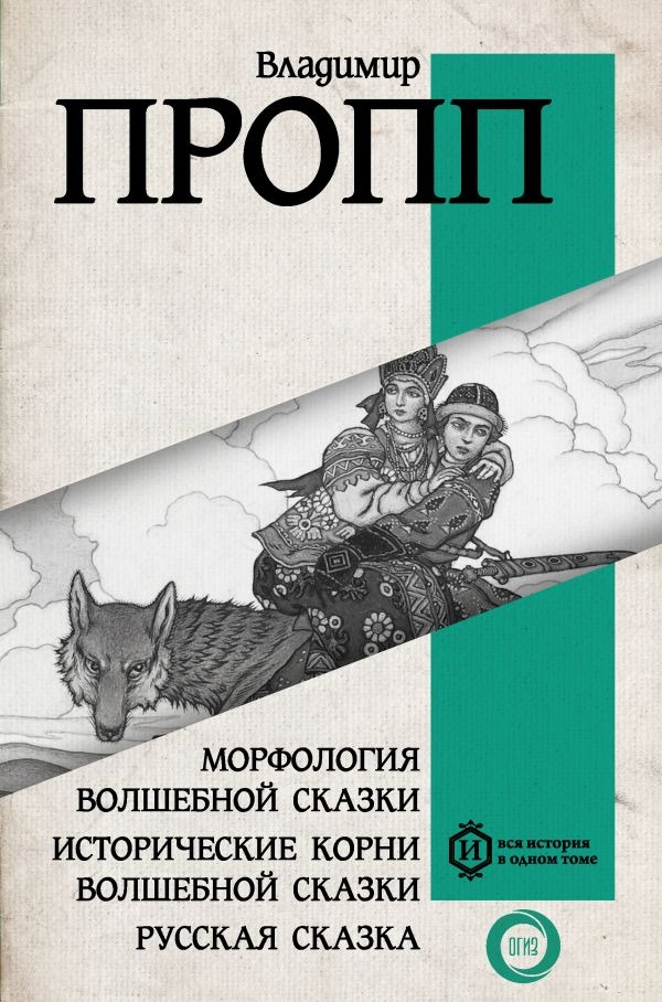 Художественная книга АСТ Морфология волшебной сказки. Исторические корни сказки (Пропп Владимир)