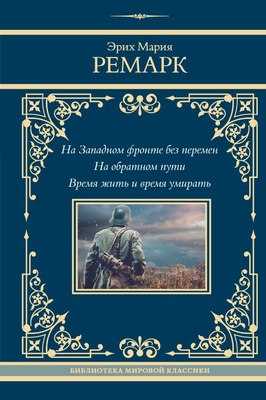 Книга АСТ На Западном фронте без перемен. На обратном пути (Ремарк Эрих, твердая обложка) - 