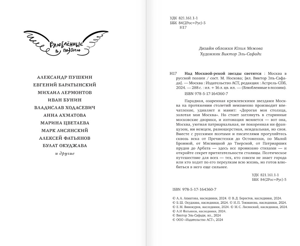 Художественная книга АСТ Над Москвой-рекой звезды светятся. Москва в русской поэзии (Пушкин Александр., Лермонтов Михаил, твердая обложка) — фото 2