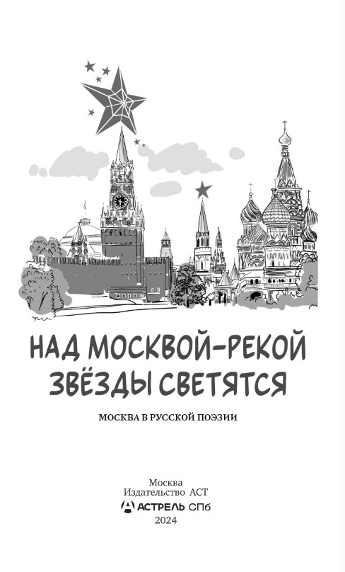 Художественная книга АСТ Над Москвой-рекой звезды светятся. Москва в русской поэзии (Пушкин Александр., Лермонтов Михаил, твердая обложка) — фото 3