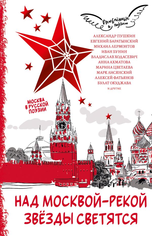 Художественная книга АСТ Над Москвой-рекой звезды светятся. Москва в русской поэзии (Пушкин Александр., Лермонтов Михаил, твердая обложка) — фото 1