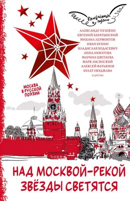 

Книга, Над Москвой-рекой звезды светятся. Москва в русской поэзии