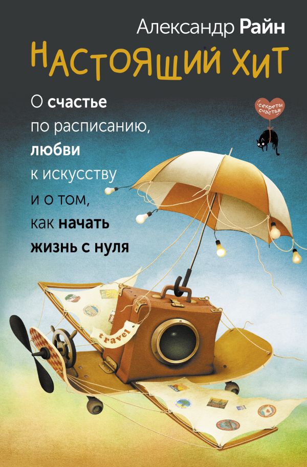 Нехудожественная книга АСТ Настоящий хит. О счастье по расписанию, любви к искусству (Райн Александр, твердая обложка)