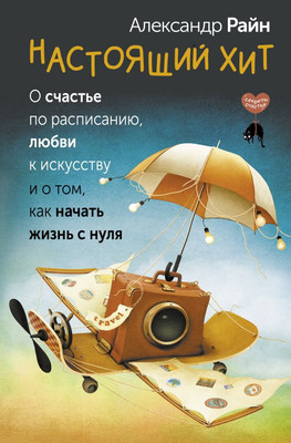 Книга АСТ Настоящий хит. О счастье по расписанию, любви к искусству (Райн Александр, твердая обложка) -