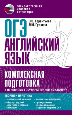 

Учебное пособие, ОГЭ. Английский язык. Комплексная подготовка к ОГЭ