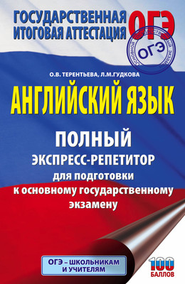 Учебное пособие АСТ ОГЭ. Английский язык. Полный репетитор для подготовки к ОГЭ (Гудкова Лидия, Терентьева Ольга) -