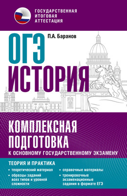 

Учебное пособие, ОГЭ. История. Комплексная подготовка к ОГЭ