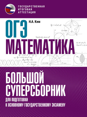 

Учебное пособие, ОГЭ. Математика. Большой суперсборник для подготовки к ОГЭ