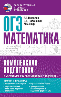 

Учебное пособие, ОГЭ. Математика. Комплексная подготовка к ОГЭ, мягкая обложка