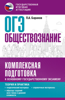 

Учебное пособие, ОГЭ. Обществознание. Комплексная подготовка к ОГЭ