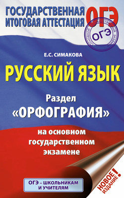 

Учебное пособие, ОГЭ. Русский язык. Раздел "Орфография" на ОГЭ, мягкая обложка