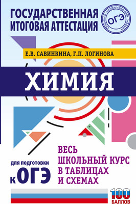 Учебное пособие АСТ ОГЭ. Химия. Весь школьный курс в таблицах и схемах (Савинкина Елена, Логинова Галина) - 