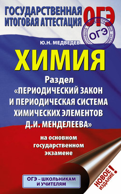 

Учебное пособие, ОГЭ. Химия. Раздел "Периодический закон и периодическая система"