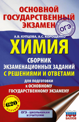 Учебное пособие АСТ ОГЭ. Химия. Сборник экзаменационных заданий с решениями (Купцова Антонина, Корощенко Анна) - 