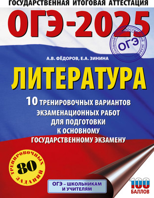 

Учебное пособие, ОГЭ-2025. Литература. 10 тренировочных экзамен. вариантов