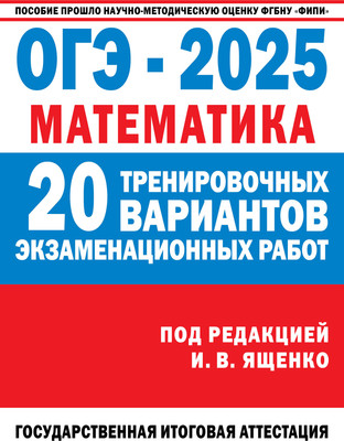 

Учебное пособие, ОГЭ-2025. Математика. 20 тренировочных экзамен. вариантов