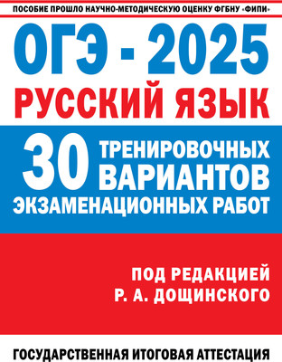 

Учебное пособие, ОГЭ-2025. Русский язык. 30 тренировочных экзамен. вариантов