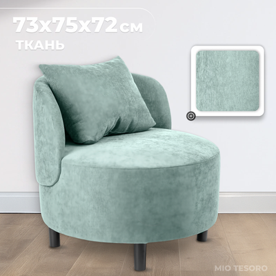 Кресло мягкое Mio Tesoro Милан 1 (JH3565-20) -