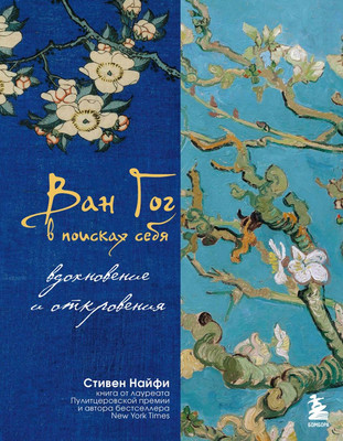 

Книга, Ван Гог в поисках себя, твердая обложка