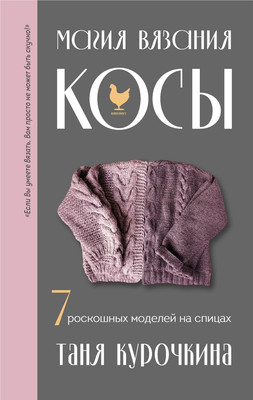 

Книга, Магия вязания. Косы, твердая обложка