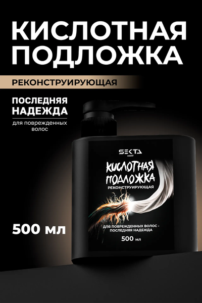 Кондиционер для волос Hair Sekta Кислотная подложка Реконструирующая (500мл)