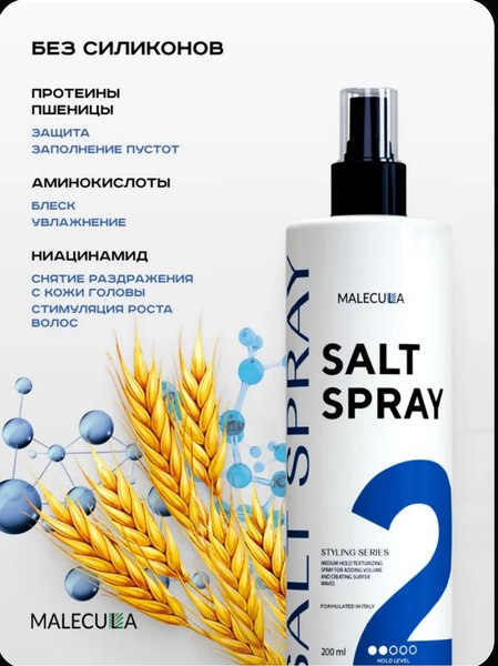 Спрей для укладки волос Malecula Styling Series Salt Spray (250мл)
