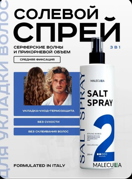 Спрей для укладки волос Malecula Styling Series Salt Spray (250мл)
