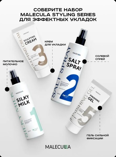 Спрей для укладки волос Malecula Styling Series Salt Spray (250мл)