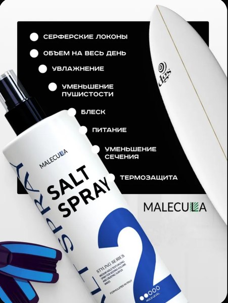 Спрей для укладки волос Malecula Styling Series Salt Spray (250мл)