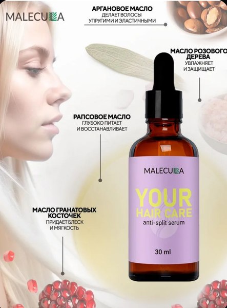 Сыворотка для волос Malecula Your Hair Care (30мл)