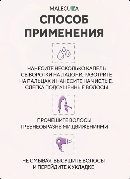 Сыворотка для волос Malecula Your Hair Care (30мл)