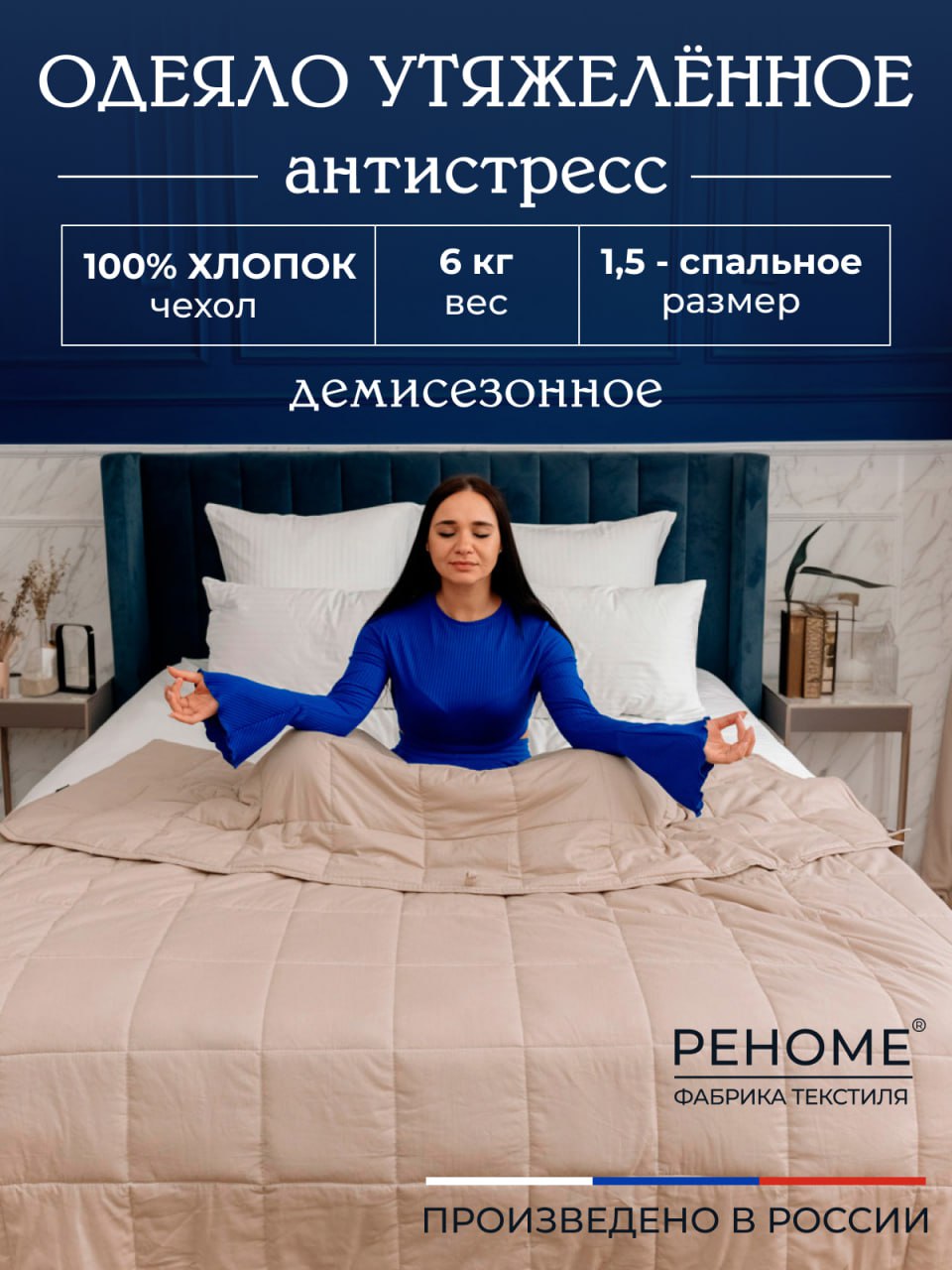 Одеяло Реноме 1.5сп Обними Утяжеленное хлопок 14/501Беж 140x205 (бежевый) — фото 2