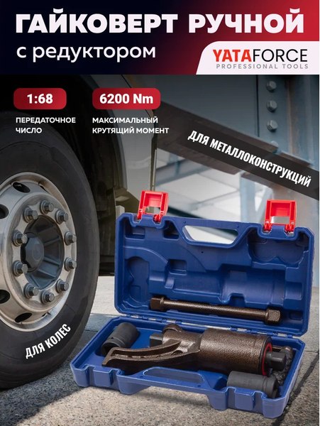 Гайковерт ручной Yataforce YF-3411384 HS (60013)