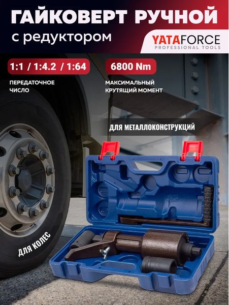 Гайковерт ручной Yataforce YF-3411393 HS (60018)