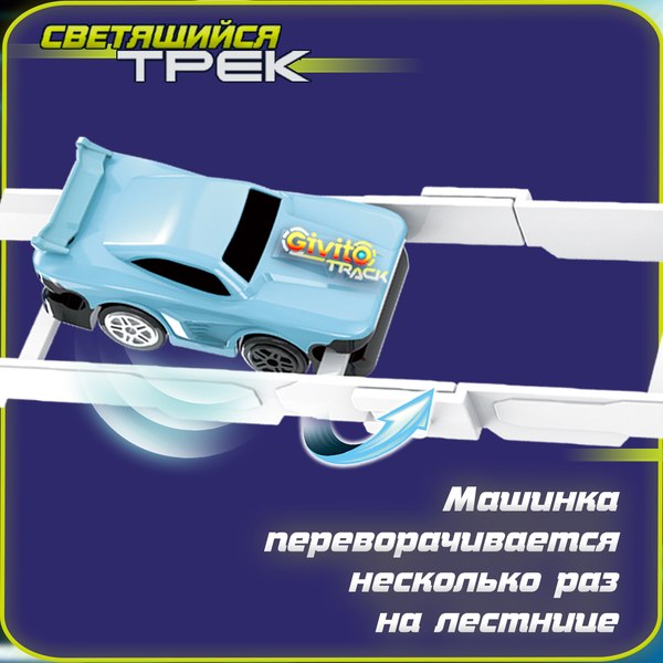Автотрек Givito G2412-498