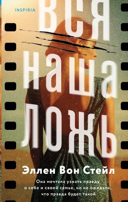 

Книга, Вся наша ложь, твердая обложка