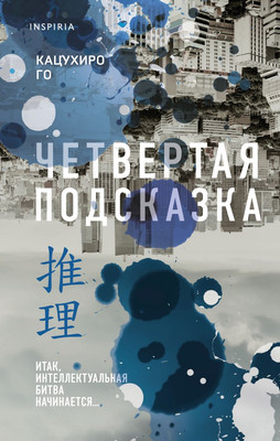 

Книга, Четвертая подсказка, твердая обложка