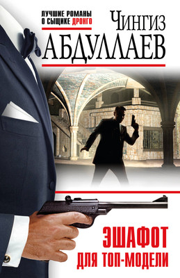 Книга Эксмо Эшафот для топ-модели, мягкая обложка (Абдуллаев Чингиз) -