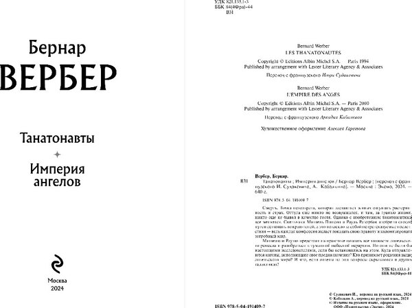 Книга Эксмо Танатонавты. Империя ангелов, мягкая обложка (Вербер Бернар)