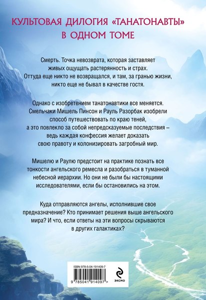 Книга Эксмо Танатонавты. Империя ангелов, мягкая обложка (Вербер Бернар)