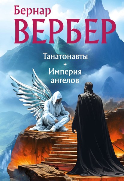 Книга Эксмо Танатонавты. Империя ангелов, мягкая обложка (Вербер Бернар)